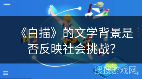 《白描》的文学背景是否反映社会挑战？