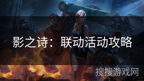 影之诗：联动活动攻略