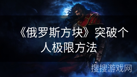 《俄罗斯方块》突破个人极限方法