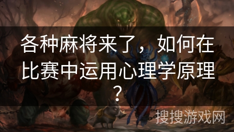 各种麻将来了，如何在比赛中运用心理学原理？