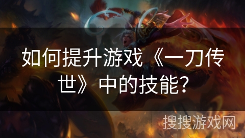 如何提升游戏《一刀传世》中的技能？