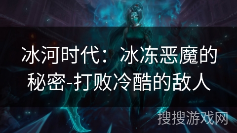 冰河时代：冰冻恶魔的秘密-打败冷酷的敌人