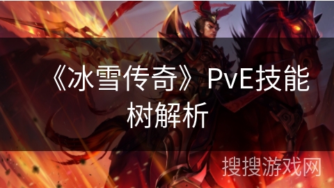 《冰雪传奇》PvE技能树解析