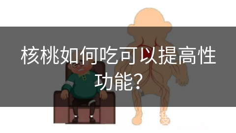 核桃如何吃可以提高性功能？