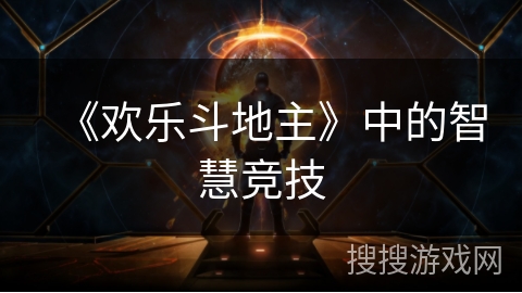 《欢乐斗地主》中的智慧竞技