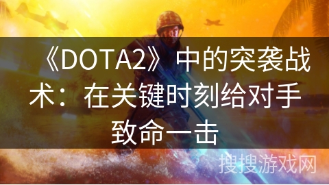 《DOTA2》中的突袭战术：在关键时刻给对手致命一击