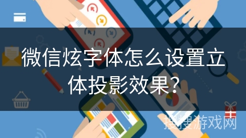 微信炫字体怎么设置立体投影效果？