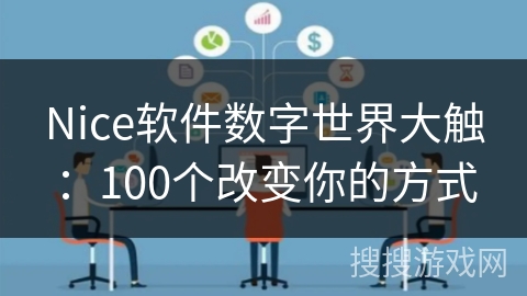 Nice软件数字世界大触：100个改变你的方式