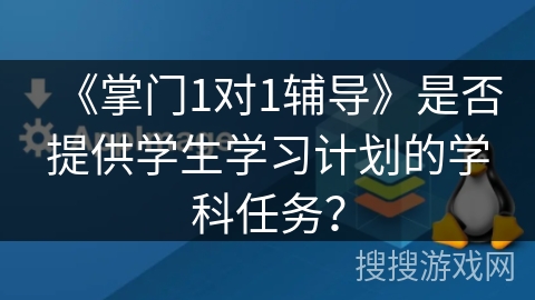《掌门1对1辅导》是否提供学生学习计划的学科任务？