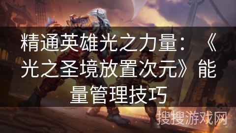 精通英雄光之力量：《光之圣境放置次元》能量管理技巧