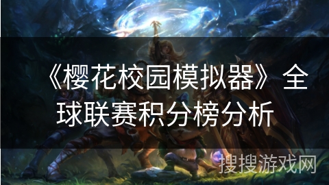《樱花校园模拟器》全球联赛积分榜分析