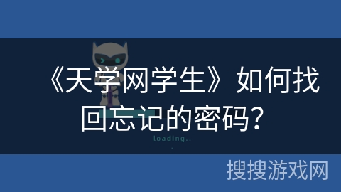 《天学网学生》如何找回忘记的密码？