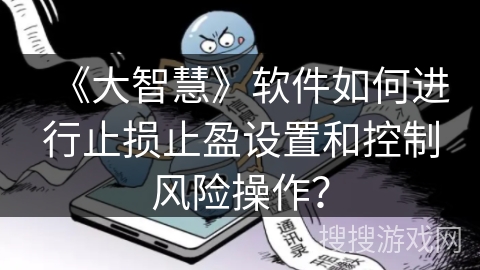 《大智慧》软件如何进行止损止盈设置和控制风险操作? 《大智慧》软件如何进行止损止盈设置和控制风险操作?