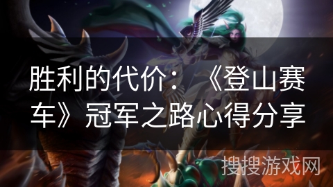 胜利的代价：《登山赛车》冠军之路心得分享