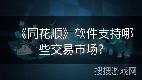 《同花顺》软件支持哪些交易市场？