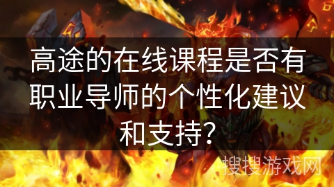 高途的在线课程是否有职业导师的个性化建议和支持？