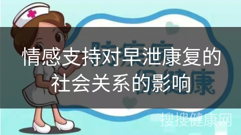 情感支持对早泄康复的社会关系的影响