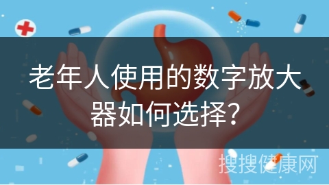 老年人使用的数字放大器如何选择？