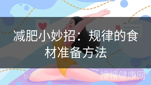 减肥小妙招：规律的食材准备方法