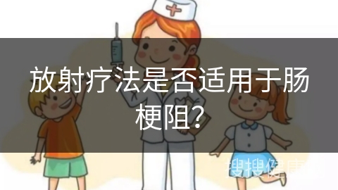 放射疗法是否适用于肠梗阻？