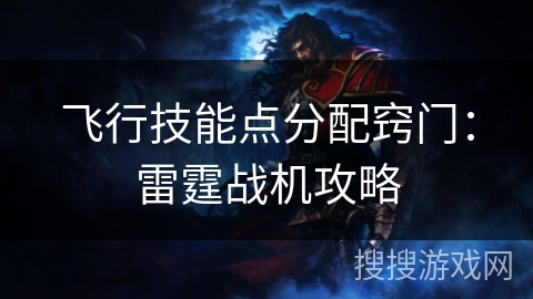 飞行技能点分配窍门：雷霆战机攻略