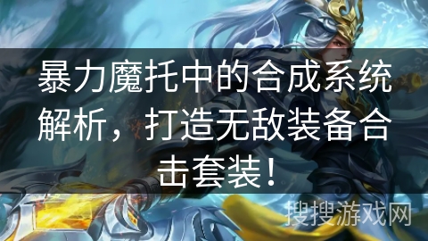 暴力魔托中的合成系统解析,打造无敌装备合击套装! 暴力魔托中的合成系统解析,打造无敌装备合击套装!