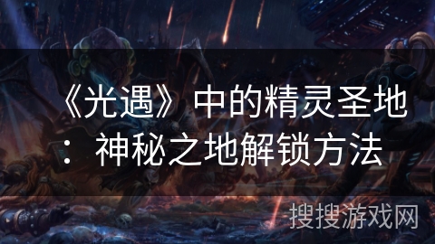 《光遇》中的精灵圣地：神秘之地解锁方法