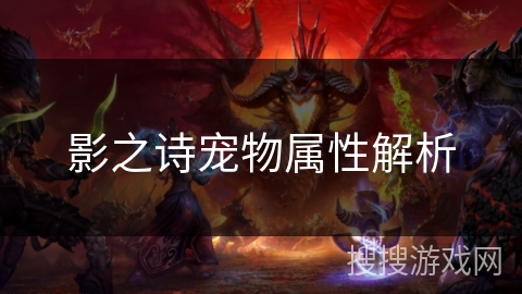 影之诗宠物属性解析