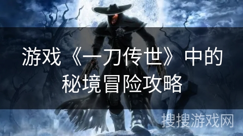 游戏《一刀传世》中的秘境冒险攻略
