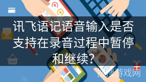 讯飞语记语音输入是否支持在录音过程中暂停和继续？