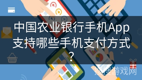 中国农业银行手机App支持哪些手机支付方式？