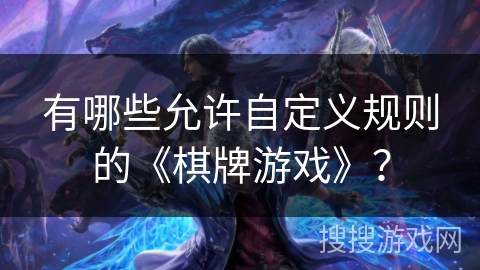 有哪些允许自定义规则的《棋牌游戏》？
