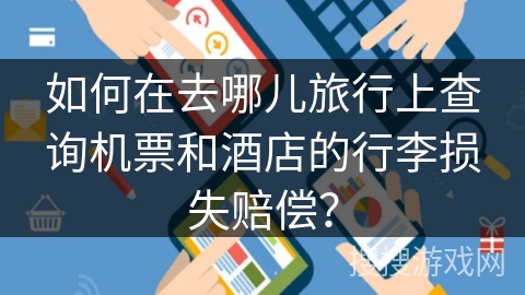如何在去哪儿旅行上查询机票和酒店的行李损失赔偿？