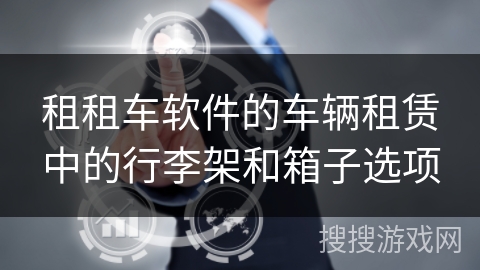 租租车软件的车辆租赁中的行李架和箱子选项