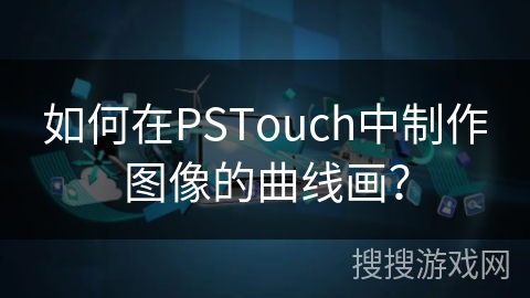 如何在PSTouch中制作图像的曲线画？