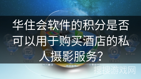 华住会软件的积分是否可以用于购买酒店的私人摄影服务？