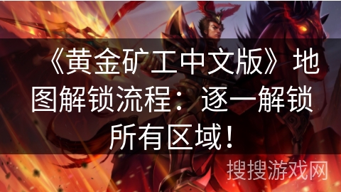 《黄金矿工中文版》地图解锁流程：逐一解锁所有区域！