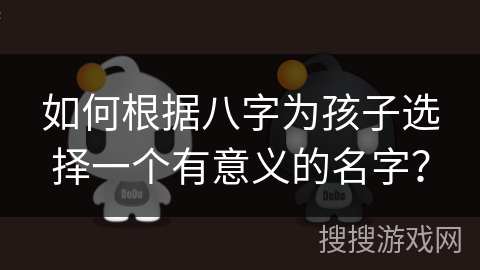 如何根据八字为孩子选择一个有意义的名字？
