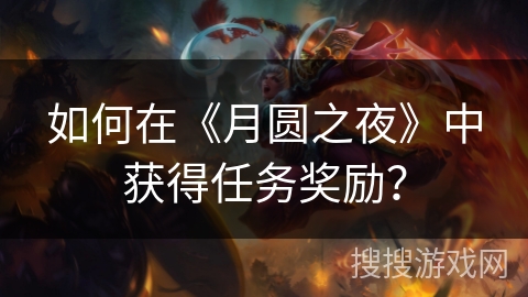 如何在《月圆之夜》中获得任务奖励？