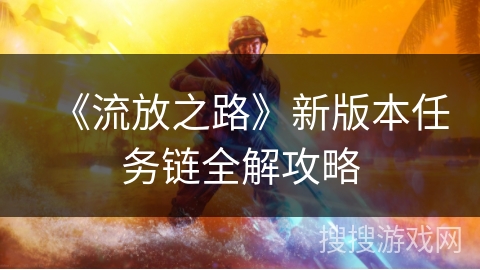 《流放之路》新版本任务链全解攻略