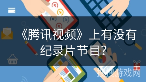 《腾讯视频》上有没有纪录片节目？