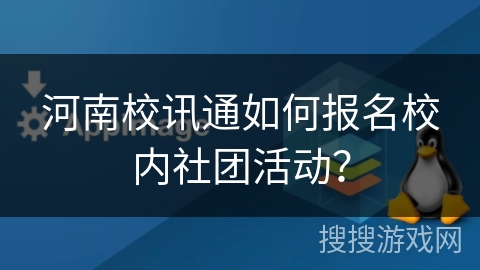 河南校讯通如何报名校内社团活动？