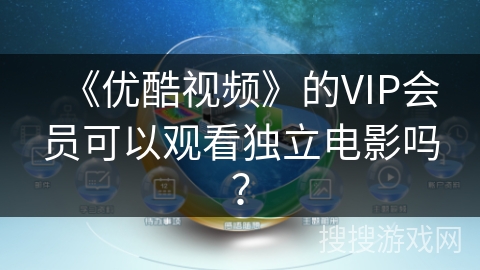 《优酷视频》的VIP会员可以观看独立电影吗？