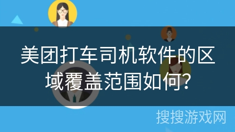 美团打车司机软件的区域覆盖范围如何？