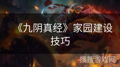 《九阴真经》家园建设技巧