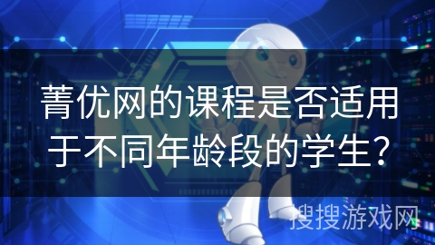 菁优网的课程是否适用于不同年龄段的学生？