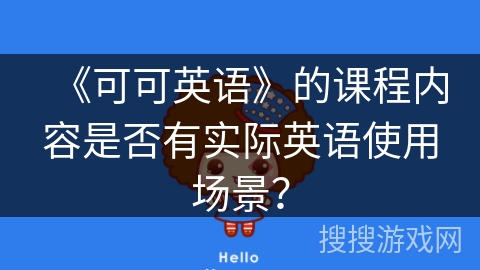 《可可英语》的课程内容是否有实际英语使用场景？