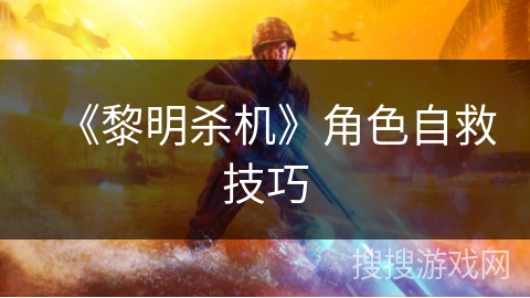 《黎明杀机》角色自救技巧