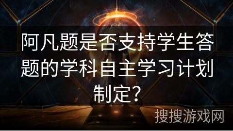 阿凡题是否支持学生答题的学科自主学习计划制定？