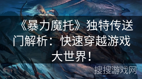 《暴力魔托》独特传送门解析：快速穿越游戏大世界！